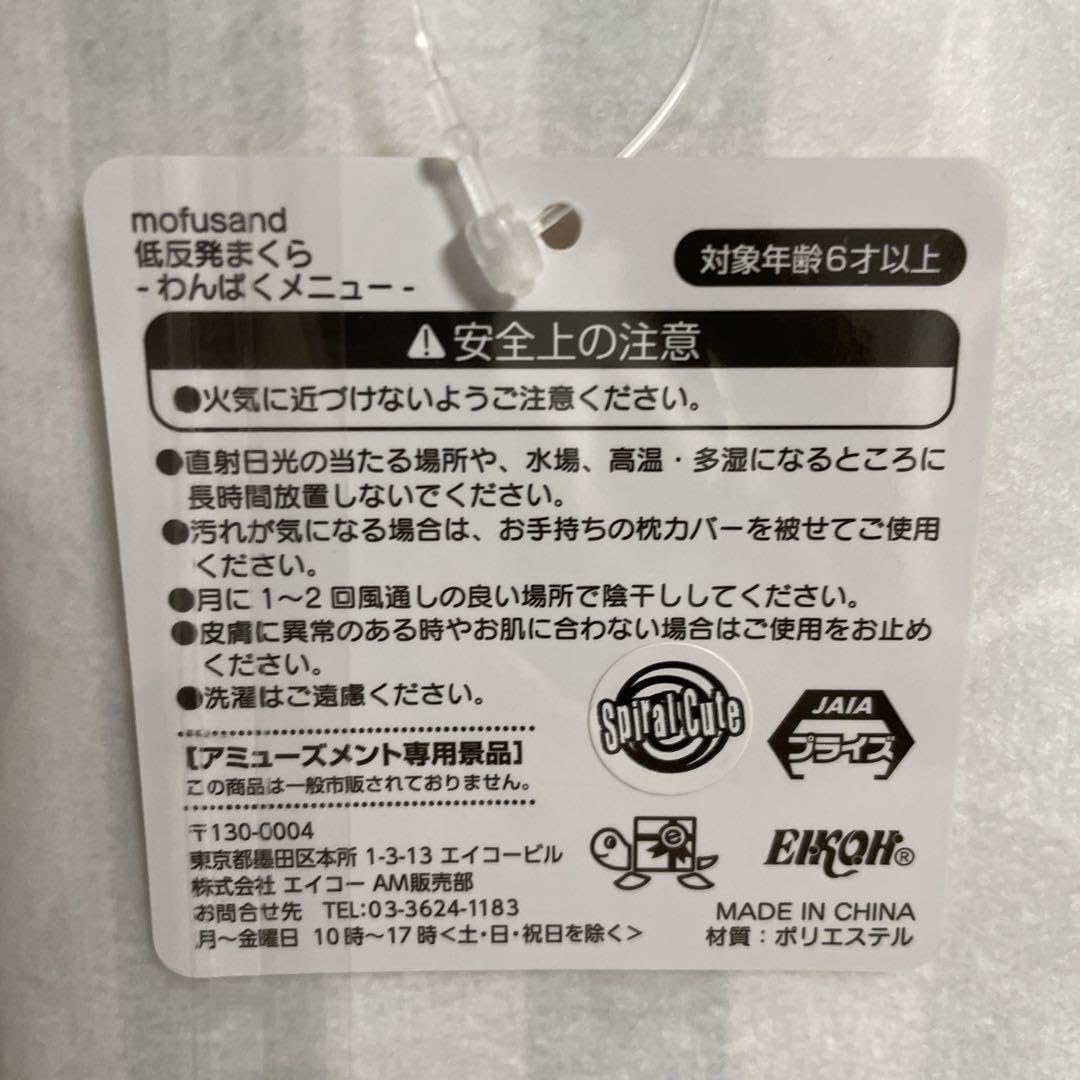 Amazon.co.jp: モフサンド mofusand 低反発まくら お寿司 すしにゃん