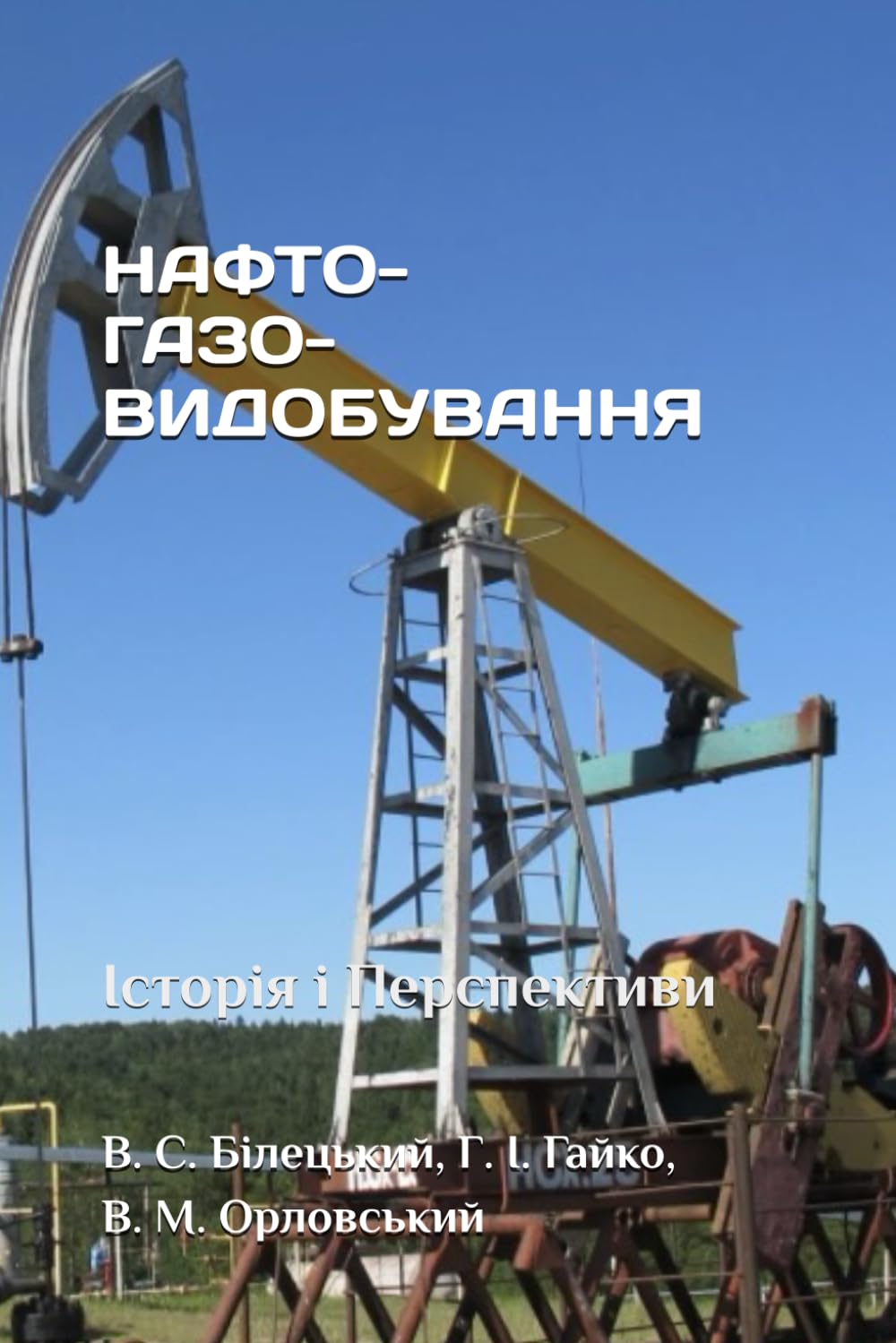 НАФТОГАЗОВИДОБУВАННЯ: Історія і Перспективи