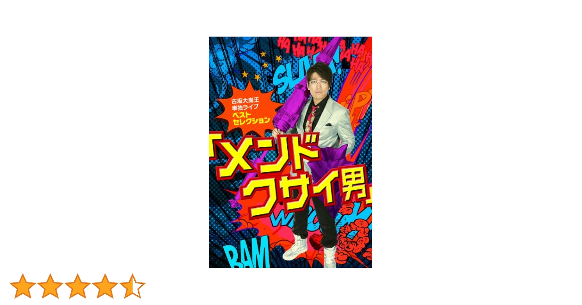 【中古】 イラストレイテッド男講座 愉快な男を演出する５０のアイテム/ベストブック 六分の一男子図鑑 レトロデジタル エイト / ナイン」発売