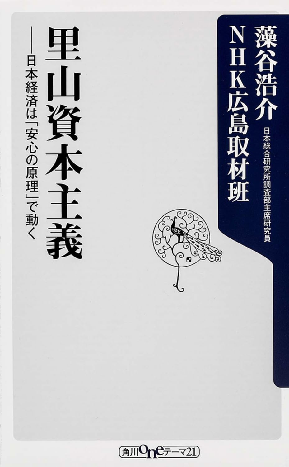 里山資本主義 : 日本経済は「安心の原理」で動く 里山資本主義 日本経済は「安心の原理」で動く (角川新書) | 藻