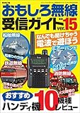 おもしろ無線受信ガイドver.15 (三才ムック vol.735)