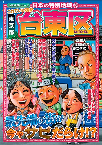 楽天 無料電子書籍 日本の特別地域10 これでいいのか 東京都 台東区【日本の特別地域_通巻14 バイ
