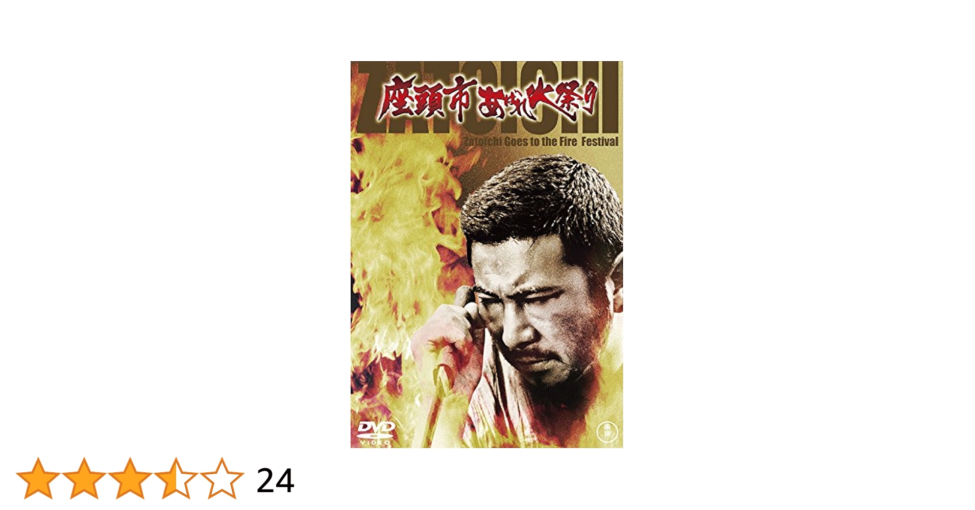 中古★DVD★座頭市★激レア★アクション時代劇★勝新太郎★格安★9枚★9巻★9本 Amazon.co.jp: 座頭市あばれ火祭り : 勝新太郎, 仲代達矢, 大原