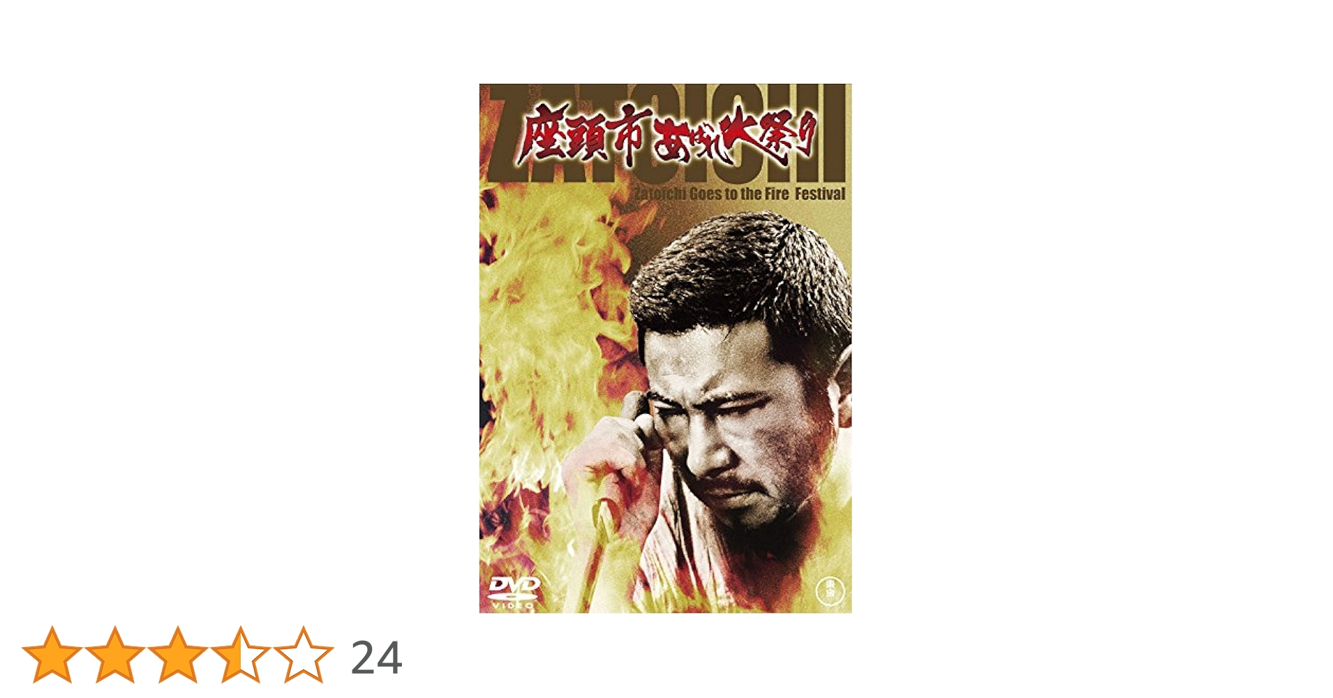 座頭市あばれ火祭り ＜東宝DVD名作セレクション＞ Amazon.co.jp: 座頭市あばれ火祭り [DVD] : 勝新太郎, 仲代達矢