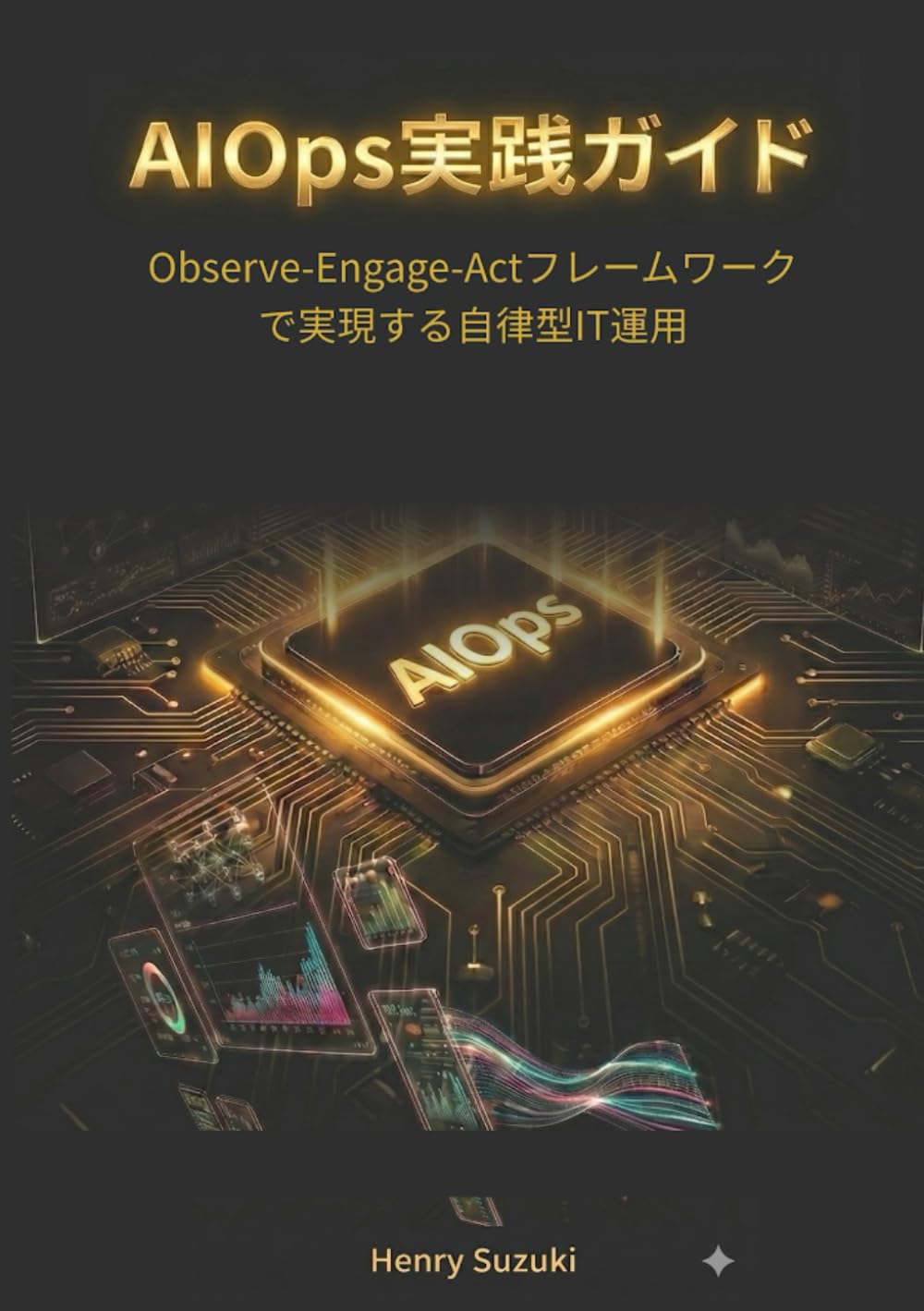 AIOps実践ガイド: Observe-Engage-Actフレームワークで実現する自律型IT運用