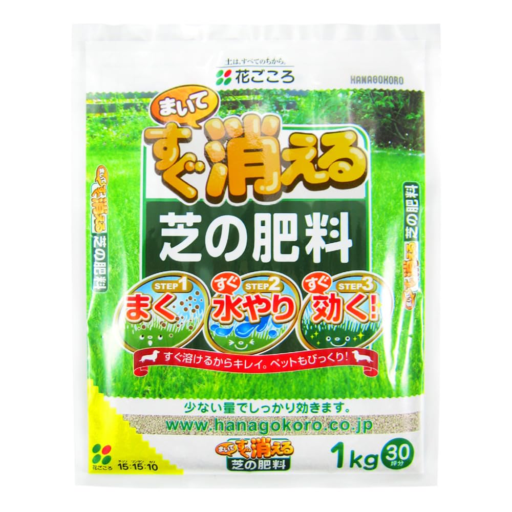 花ごころ まいてすぐ消える芝の肥料 少ない量でしっかり効く 1kg
