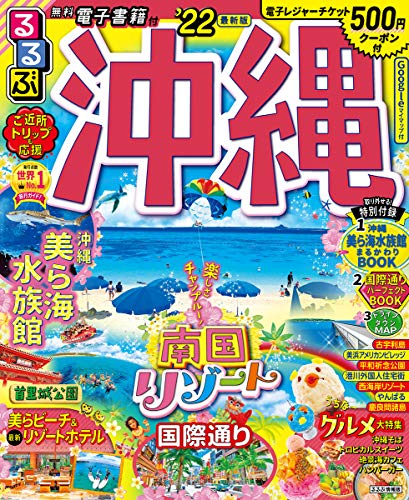 楽天 無料電子書籍 るるぶ沖縄’22 (るるぶ情報版 九州 8) バイ