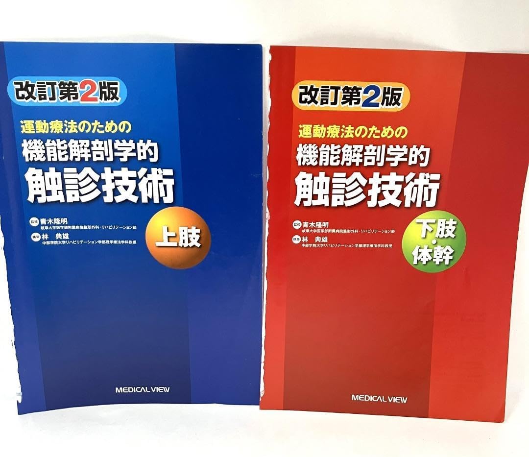 運動療法のための機能解剖学的触診技術 第2版 動画プラス
