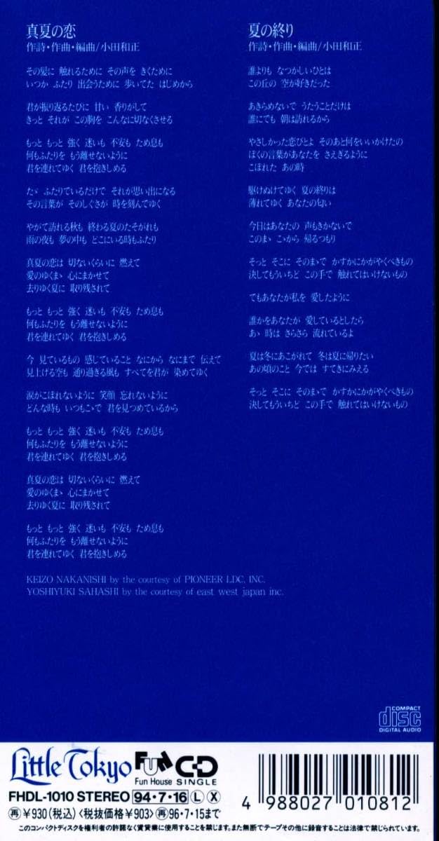 Amazon.co.jp: ☆8cmCD☆小田和正 真夏の恋 : おもちゃ