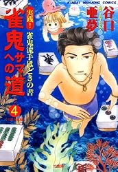 【中古】 実戦進め！無敗への道 雀鬼流手ほどきの書 １/竹書房/谷口亜夢 雀鬼サマへの道 （1） 実践！ 雀鬼流手ほどきの書 【初級編