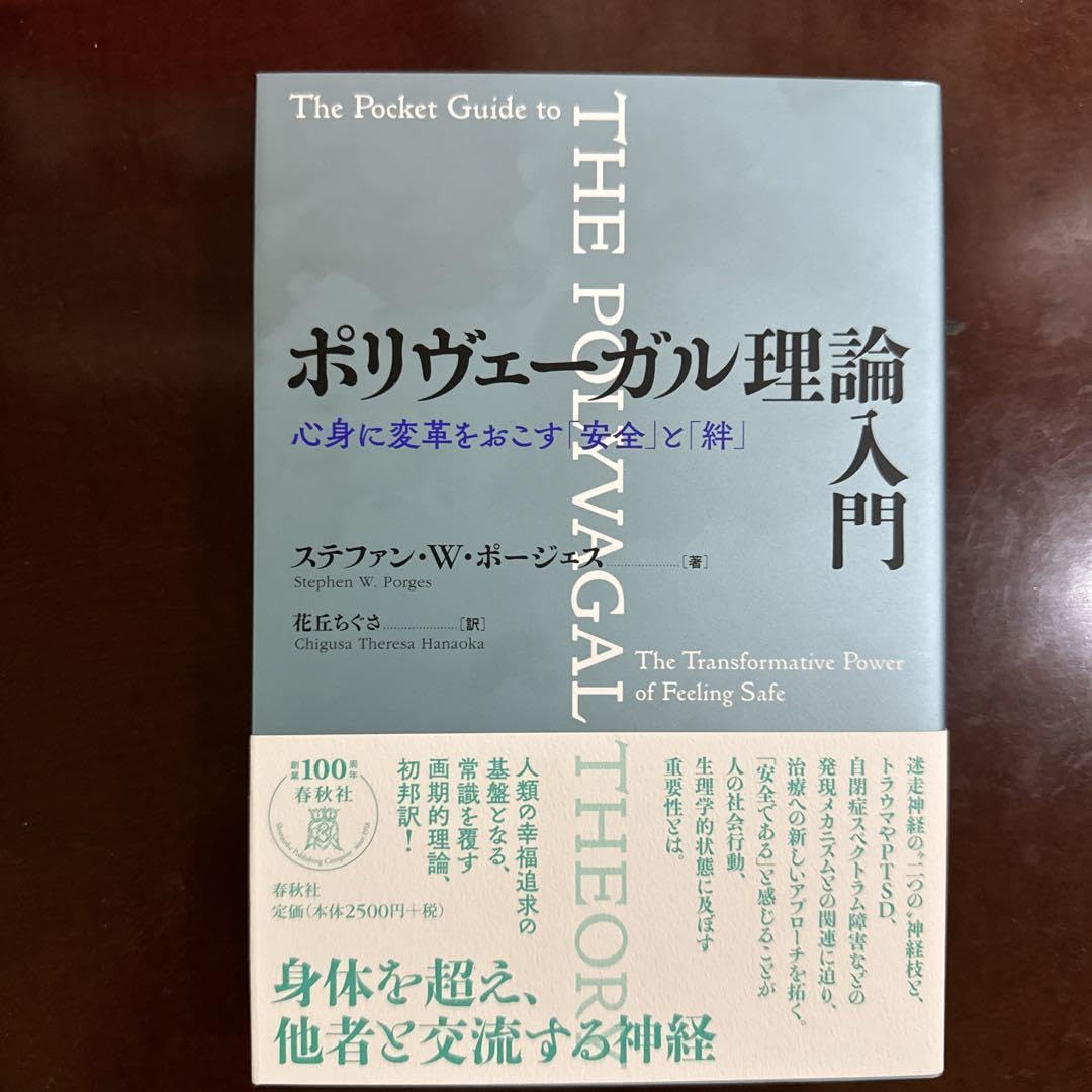 Amazon.co.jp: ポリヴェーガル理論入門 心身に変革をおこす「安全」と