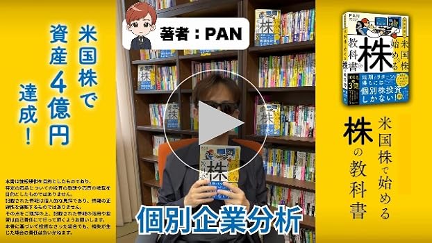 世界最強の米国株で始める株の教科書 | PAN |本 | 通販 | Amazon