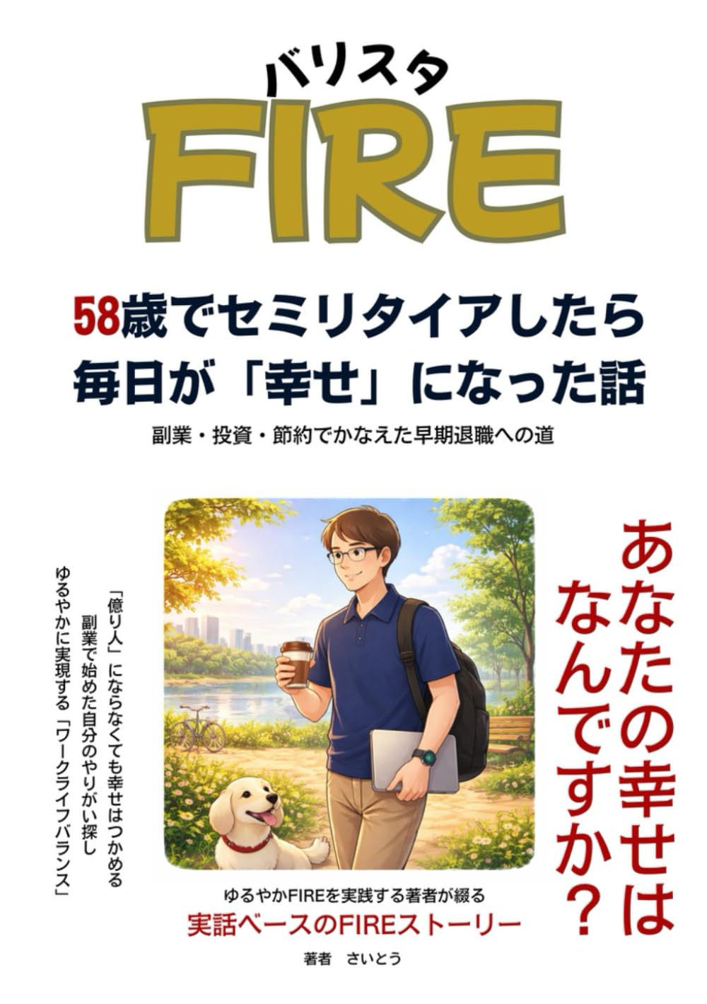 バリスタFIRE 58歳でセミリタイアしたら毎日が幸せになった話: 副業・投資・節約でかなえた早期退職への道 (大人のマネーリテラシー)