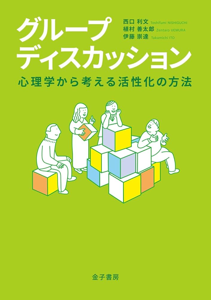 グループディスカッション: 心理学から考える活性化の方法 | 西口利文 グループディスカッション: 心理学から考える活性化の方法 | 西口利文
