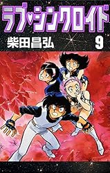 ラブ・シンクロイド (1) | 柴田昌弘 | マンガ | Kindleストア ラブ・シンクロイド (1) | 柴田昌弘 | マンガ | Kindleストア