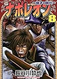 ナポレオン ―獅子の時代― （８） (ヤングキングコミックス)