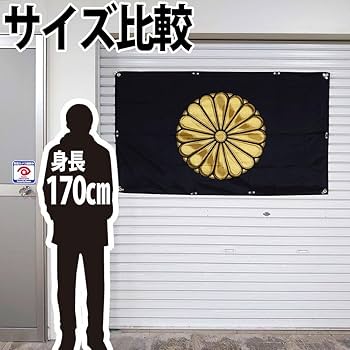 Amazon.co.jp: 菊紋旗 タペストリー P129 天皇フラッグ 日本国 皇后旗