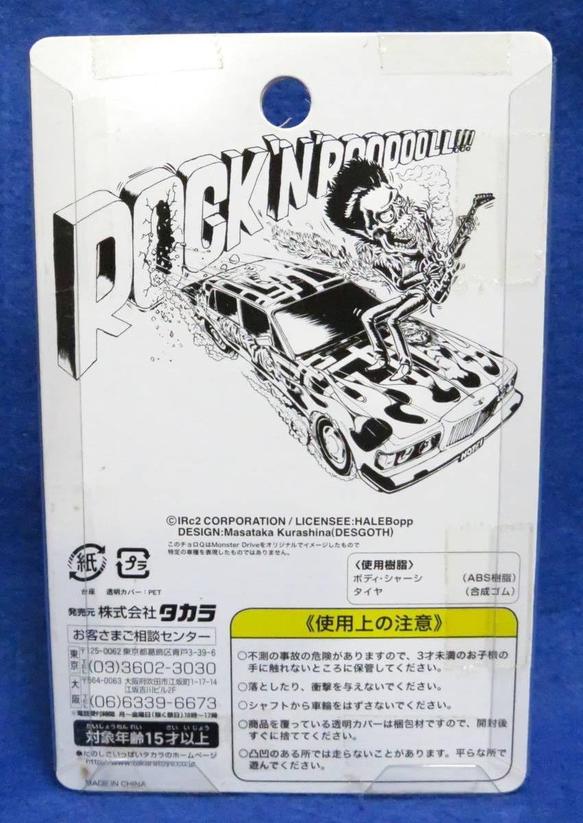 Amazon.co.jp: 特注チョロQ 布袋寅泰 モンスタードライブ (紫