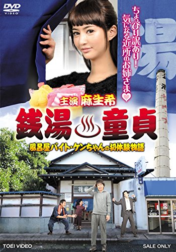 オリジナルビデオ 銭湯童貞 風呂屋バイト ケンちゃんの初体験物語 15 について 映画データベース Allcinema
