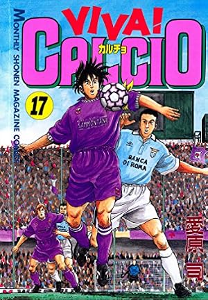 Amazon.co.jp: VIVA！ CALCIO（20） (月刊少年マガジン