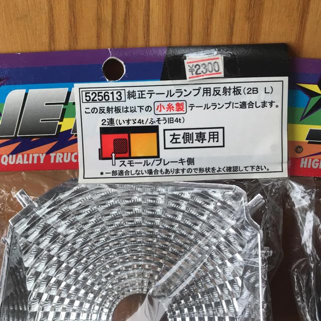 Amazon.co.jp: JET テールランプインナー反射板 小糸2連テール用 