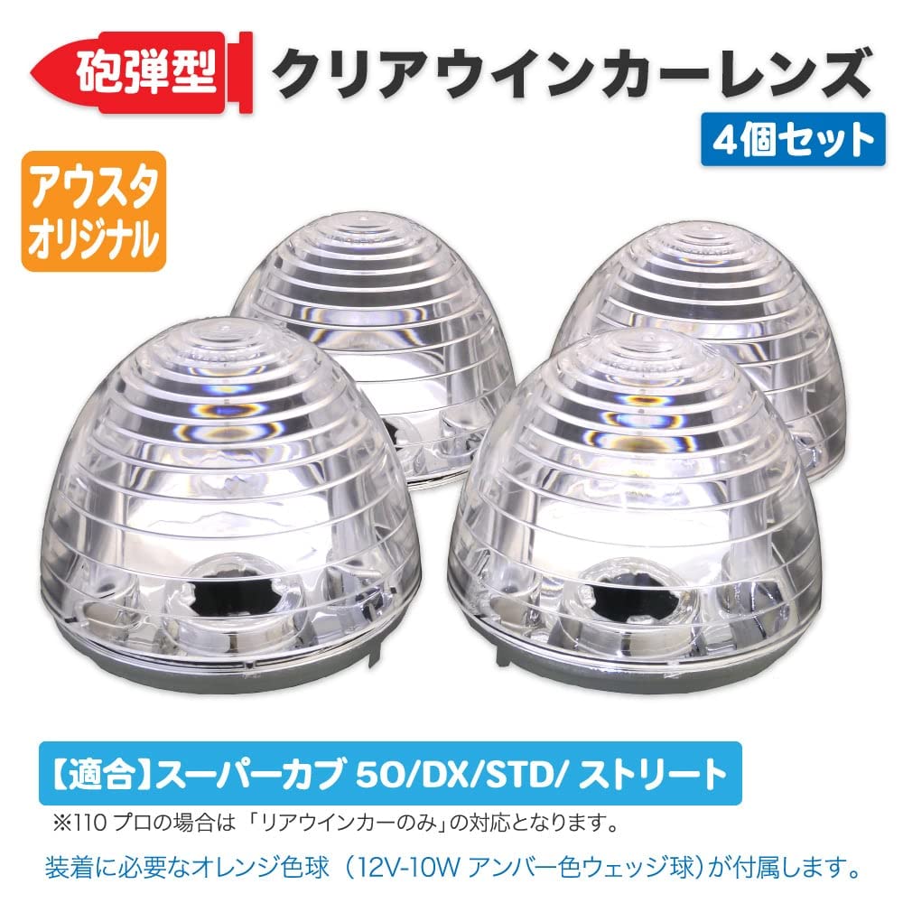 Amazon | スーパーカブ デラックス スタンダード 砲弾型クリア