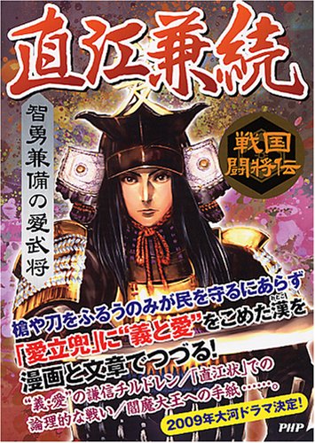 直江兼続 智勇兼備の愛武将 戦国闘将伝 戦国歴史研究会 本 通販 Amazon