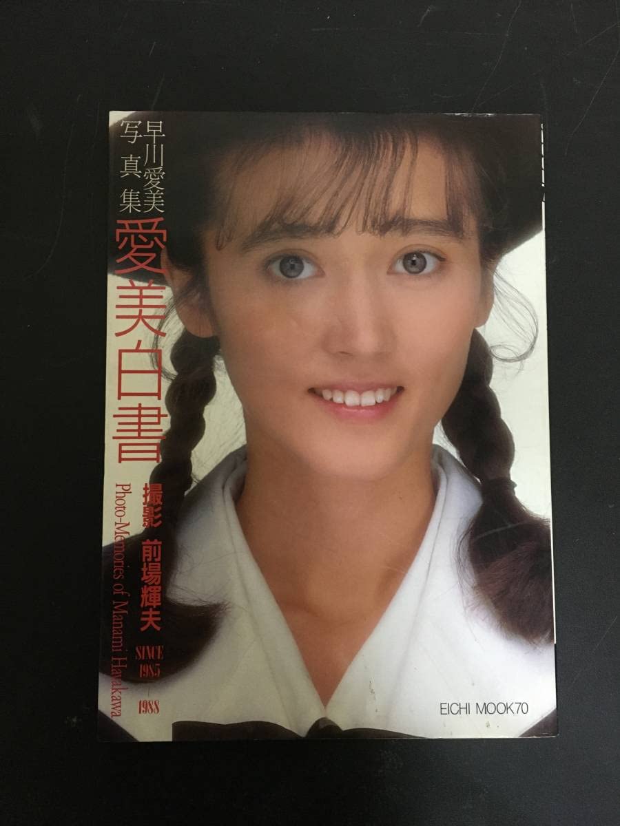 早川愛美　写真集　愛美白書　昭和63年/前場輝夫 Amazon.co.jp: （N260）早川愛美 写真集 愛美白書 昭和63年/前場輝夫