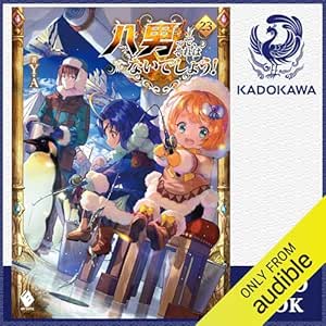  [23巻] 八男って、それはないでしょう！ 23: (KADOKAWA) 