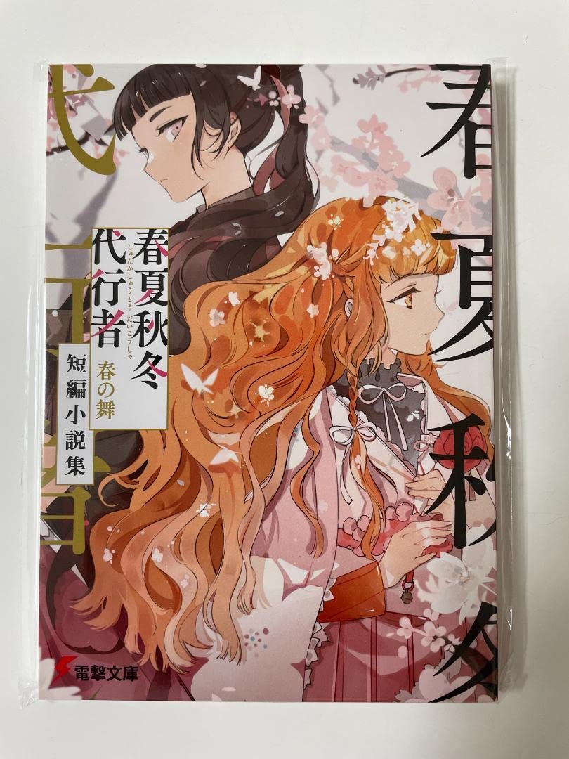 春夏秋冬代行者 夏の舞 有償特典(小冊子/短編小説集) 暁 佳奈×スオウが贈る『春夏秋冬代行者 春の舞』特典情報 | 電撃