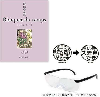 Amazon Co Jp 時間 とき の花束 Bouquet Du Temps 幸せな出逢いに包まれて 三浦百恵 著 本 めがねの上からでもok オリジナル 拡大メガネルーペ 約1 5倍 プレゼント セット 家電 カメラ