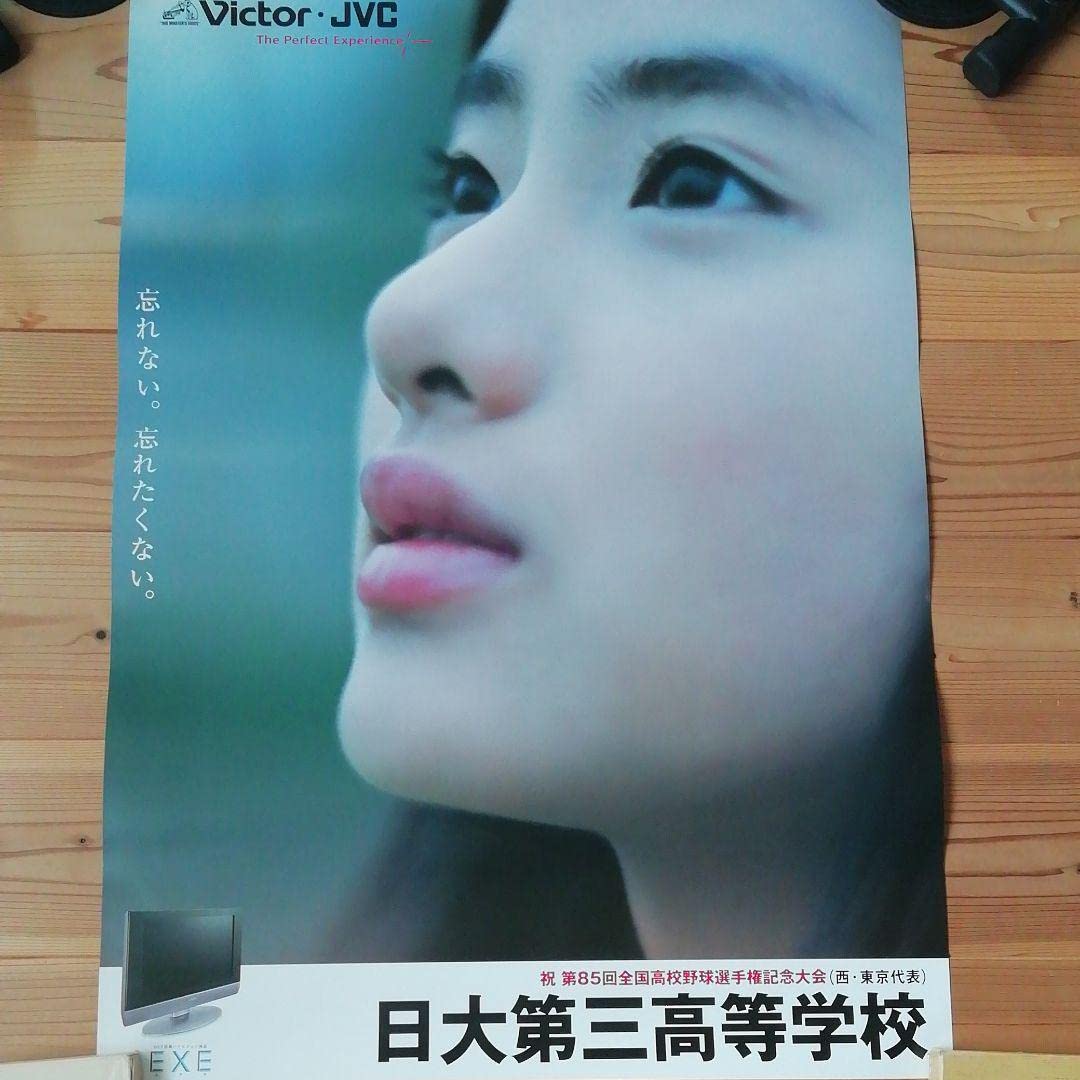Amazon.co.jp: 全国高校野球甲子園ポスター 石原さとみ 日大三高 8