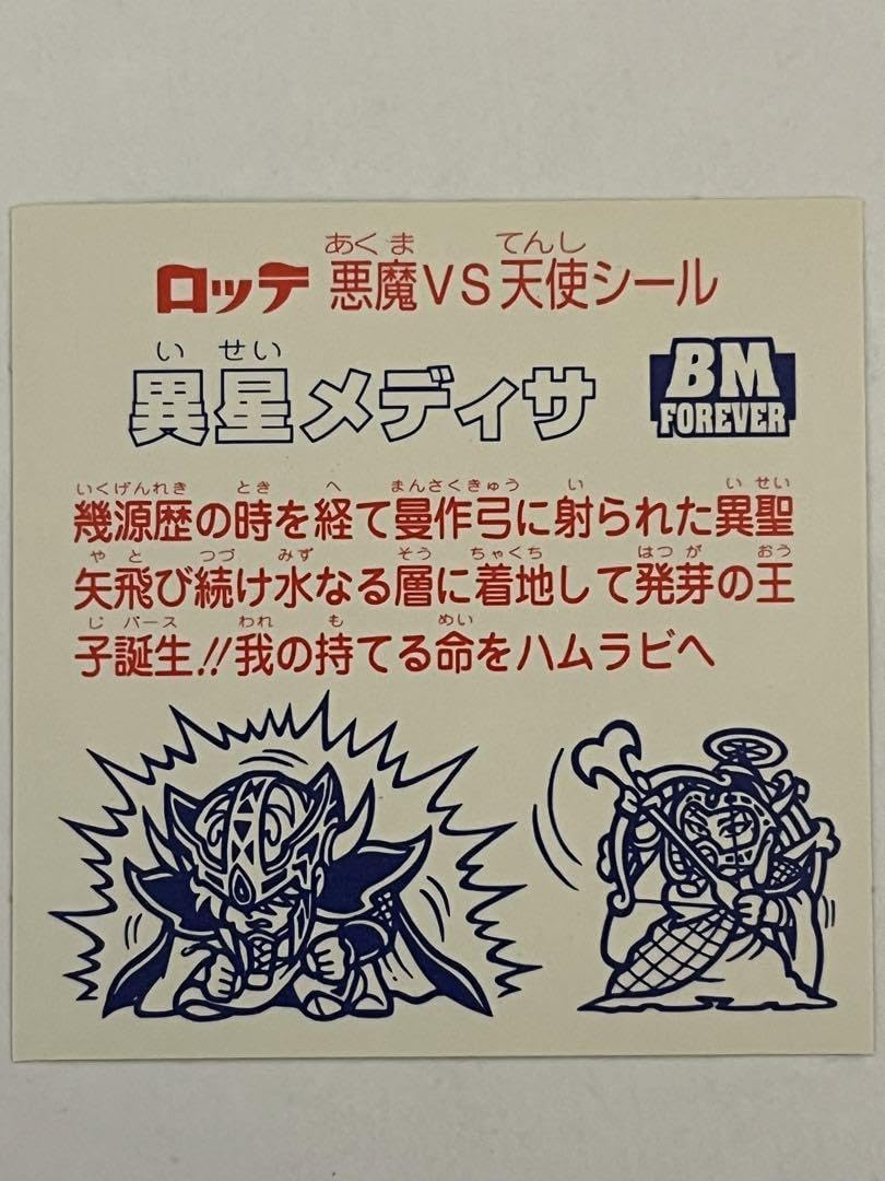 Amazon.co.jp: ビックリマン セレクション2 BMF 異星メディサ ノーマル  