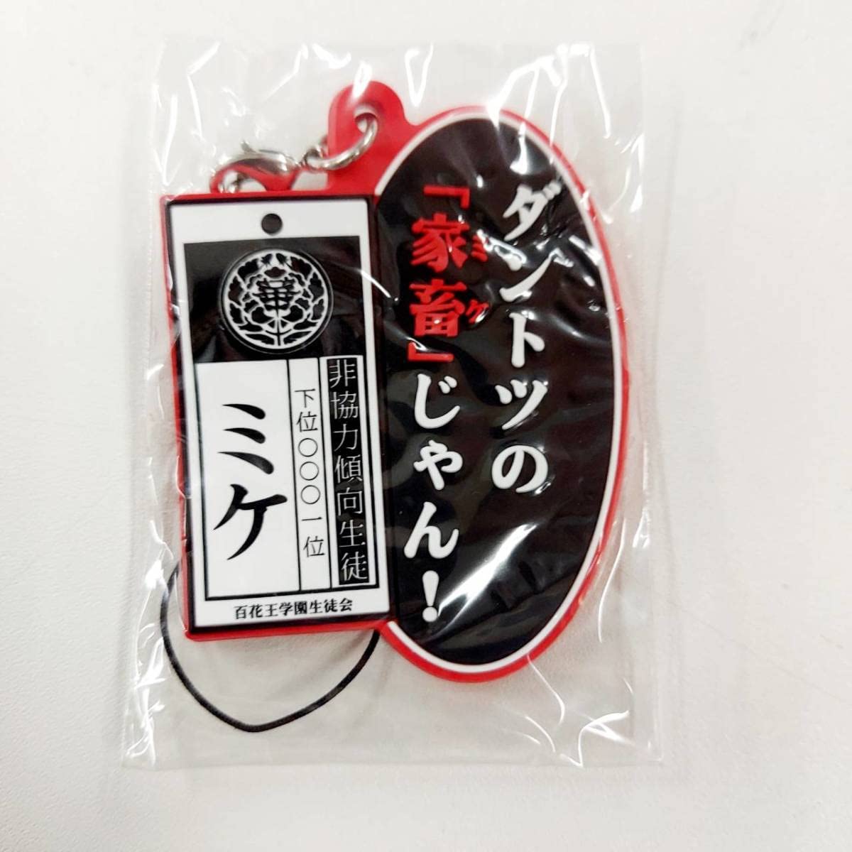 Amazon.co.jp: 賭ケグルイ セリフ ラバーストラップ ミケ ダントツの