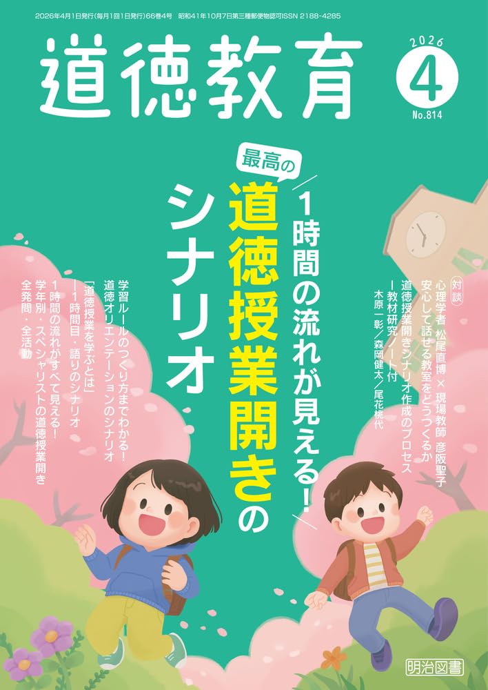 道徳教育 2026年 04月号 (1時間の流れが見える！ 最高の道徳授業開き