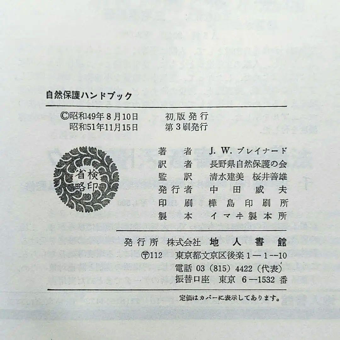 Amazon.co.jp: 自然保護ハンドブック J．W．ブレイナード／著 長野県 