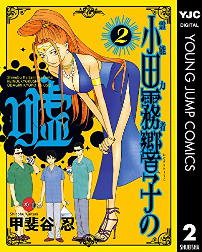 霊能力者 小田霧響子の嘘 2 (ヤングジャンプコミックスDIGITAL)