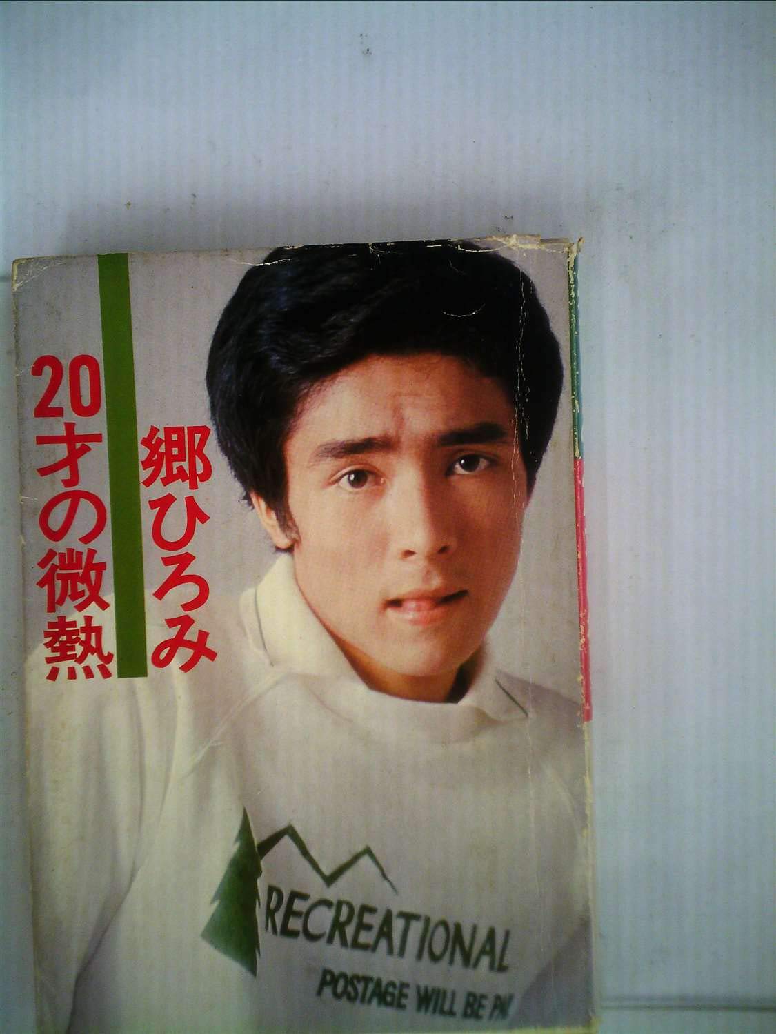 20才の微熱 | 郷 ひろみ, 篠山 紀信 |本 | 通販 | Amazon
