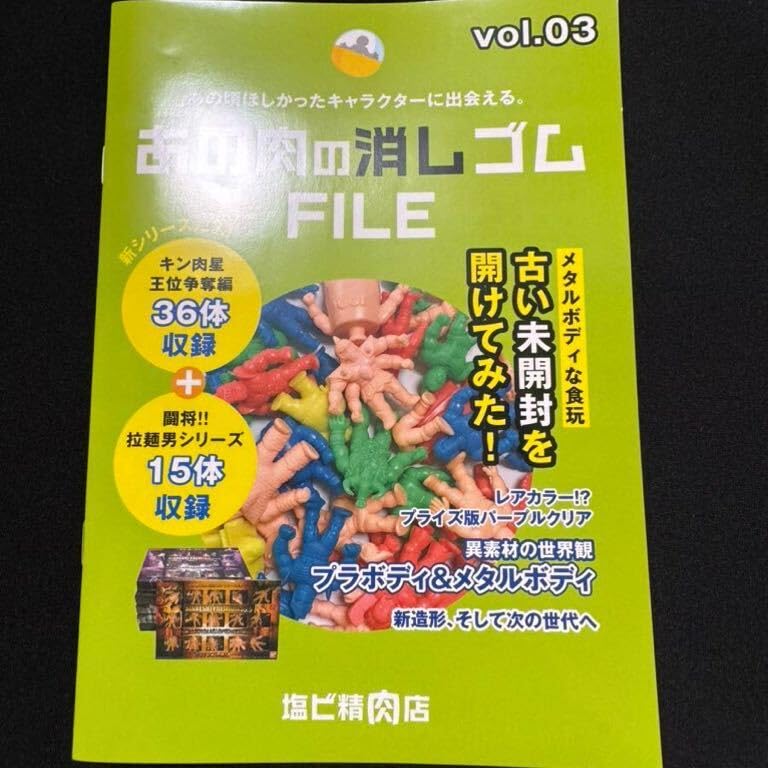 Amazon | キン消し 資料本 あの肉の消しゴムFILE vol.03 キン肉マン
