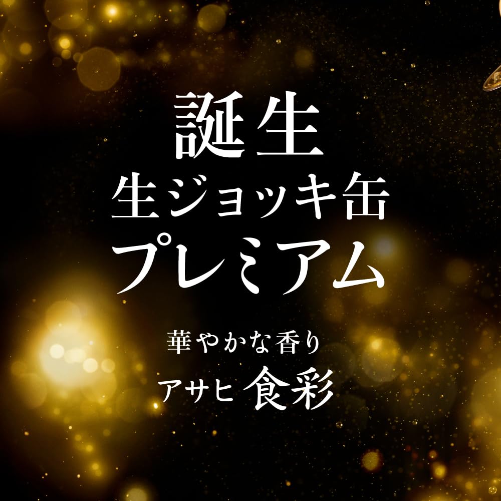 アサヒ 食彩 生ジョッキ缶 プレミアム ビール
