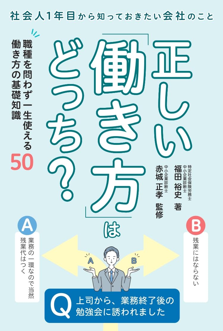 あなたはどう働くのかほか 正しい「働き方」はどっち？ | 福田裕史, 赤城正孝 |本 | 通販