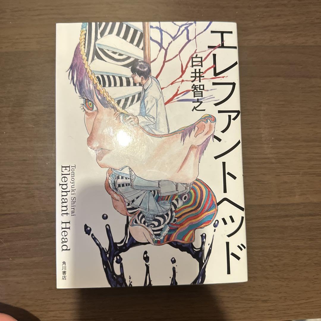 エレファントヘッド Amazon.co.jp: エレファントヘッド (角川書店単行本) 電子書籍