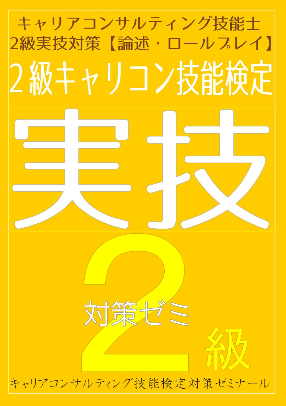 【実技試験の為の強化セット販売】国キャリ|キャリアコンサルティング技能士 61qTNHY3RRL.jpg