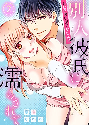 無料電子書籍アプリ シたら思い出すかもよ?―別人彼氏に濡らされて―(2) (KATTS-L) バイ