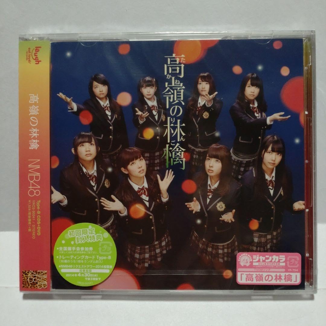 高嶺の林檎 NMB48 CD DVD (type-ABC) 据え
