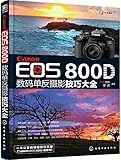  Canon EOS 1300D数码单反摄影技巧大全