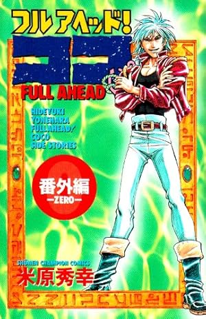 Amazon.co.jp: フルアヘッドココ 19 (少年チャンピオン