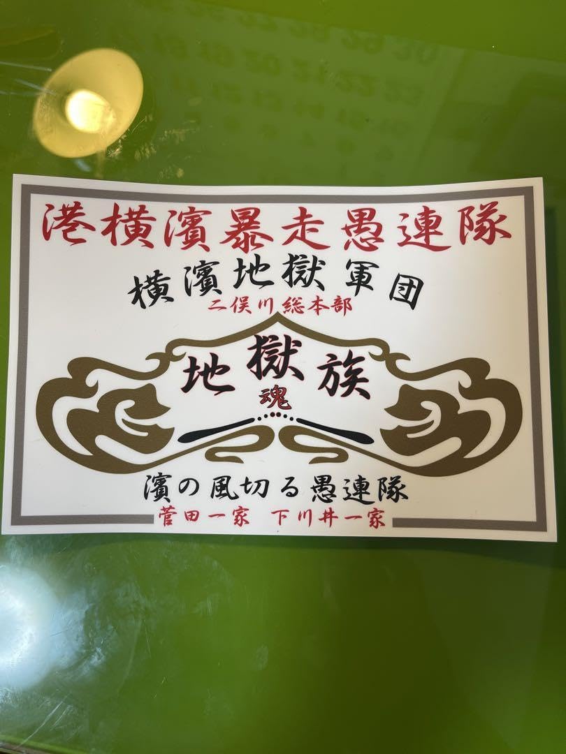 港横濱暴走愚連隊