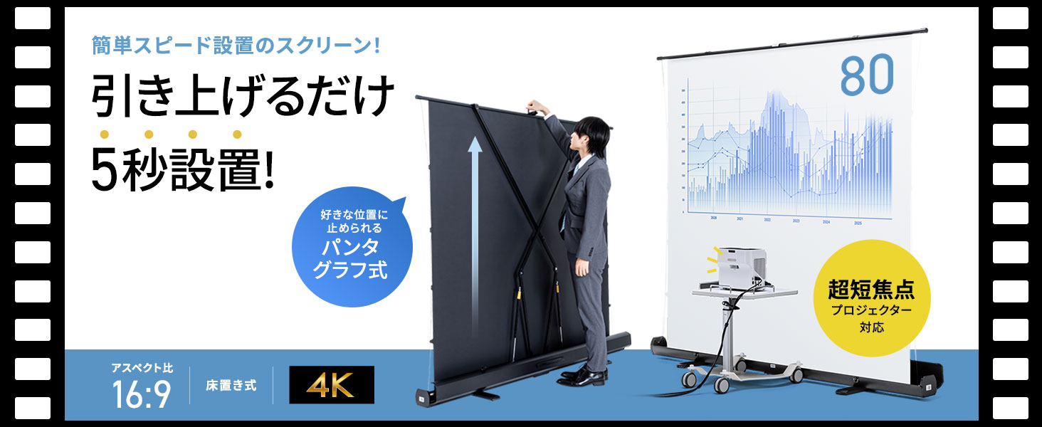 Amazon | サンワダイレクト プロジェクタースクリーン 80インチ 自立式