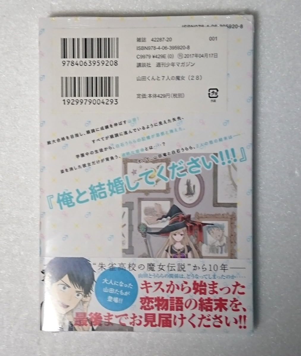 Amazon.co.jp: 山田くんと7人の魔女 28巻(最終巻) 吉川美希 週刊少年
